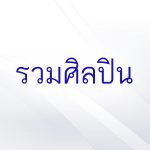 คอร์ดเพลง ในหลวงของแผ่นดิน รวมศิลปิน | Dochord.Com