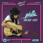 คอร์ดเพลง แค่นั้น Greasy Cafe