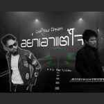 คอร์ดเพลง อย่าเอาแต่ใจ (Live Your Dream) A F U ft. TJ & Bro