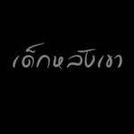 คอร์ดเพลง เด็กหลังเขา สามแยก