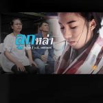 คอร์ดเพลง ลูกหล่า จุ้ย นพคุณ ft. ออยเลอร์