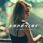 คอร์ดเพลง บอกตัวเอง (Tell me) แพรว อิสรีย์ ft. Yong Hanick