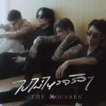 คอร์ดเพลง ไปไม่ไหวจริงๆ The Mousses