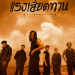 คอร์ดเพลง แรงเสียดทาน COCKTAIL ft. 22Bullets