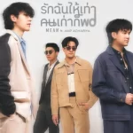 คอร์ดเพลง รักฉันให้เท่าคนเก่าก็พอ (Unfair) MEAN ft. Amp Achariya