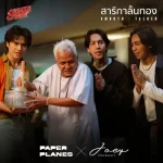 คอร์ดเพลง สาริกาลิ้นทอง PAPER PLANES x โจอี้ ภูวศิษฐ์