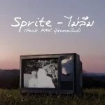 คอร์ดเพลง ไม่ลืม SPRITE ft. PMC ปู่จ๋านลองไมค์