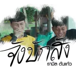 คอร์ดเพลง จังบักสัง รามิล ต้นแก้ว