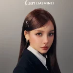 คอร์ดเพลง ยิ้มลา (jasmine) โบกี้ไลอ้อน