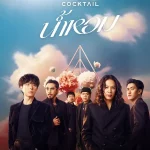 คอร์ดเพลง น้ำหอม COCKTAIL