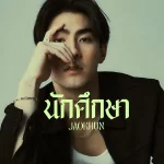 คอร์ดเพลง นักศึกษา JAOKHUN