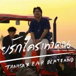 คอร์ดเพลง ไม่เคยรักใครเท่าคุณ TANASA x P.A.P BEAT BAND