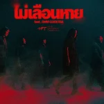 คอร์ดเพลง ไม่เลือนหาย The Darkest Romance ft. OHM COCKTAIL