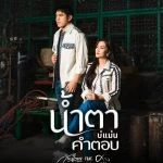 คอร์ดเพลง น้ำตาบ่แม่นคำตอบ ก้านตอง ทุ่งเงิน ft. ศาล สานศิลป์