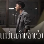 คอร์ดเพลง แม่นคำเจ้าเว้า ตรี ชัยณรงค์