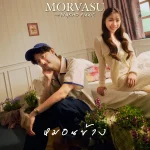 คอร์ดเพลง หมอนข้าง (Now that I found you) Morvasu ft. INGKHO PiXXiE