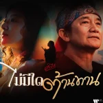 คอร์ดเพลง ไม่มีใดต้านทาน พงษ์สิทธิ์ คำภีร์