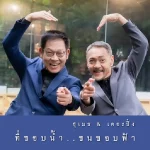 สุเมธ & เดอะปั๋ง