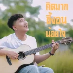 คอร์ดเพลง คิดมาก ขี้งอน น้อยใจ โก้ โคล่า