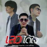 คอร์ดเพลง เลวได้ใจ วิทยา กังแฮ ft. เอก เหล็กโคน