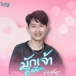 คอร์ดเพลง มักเจ้าอีหลี ต้นเฟิร์น สุชัญญา