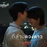 คอร์ดเพลง กี่ล้านดวงดาว SERIOUS BACON