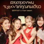 คอร์ดเพลง สายตาของผมจะมองแค่คุณคนเดียว SERTIST (MOBYE, Kaew, Namneung, PUPE)