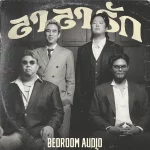 คอร์ดเพลง ลาลารัก Bedroom Audio