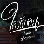 คอร์ดเพลง ใครสักคน โต๋เหน่อ