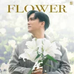 คอร์ดเพลง FLOWER เอ๊ะ จิรากร