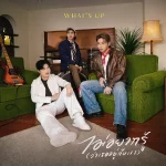 คอร์ดเพลง ไม่อยากรู้ (ว่าเธออยู่กับเขา) WHAT'S UP