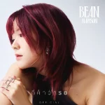 คอร์ดเพลง กี่คำว่ารอ Bean Napason