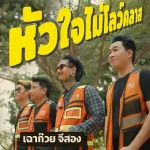 คอร์ดเพลง หัวใจไม่โลว์คลาส เฉาก๊วย จีสอง